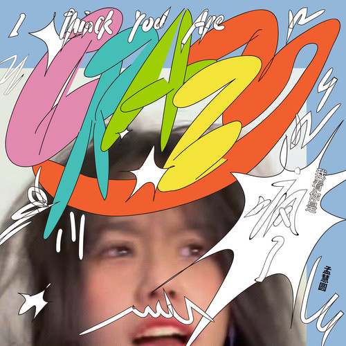 孟慧圆 – 我看你是疯了