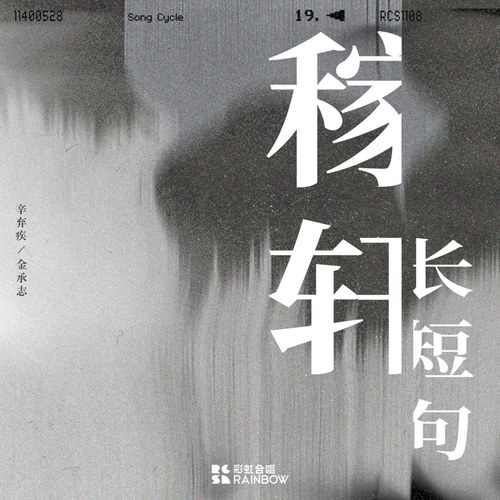 上海彩虹合唱团 – 稼轩长短句