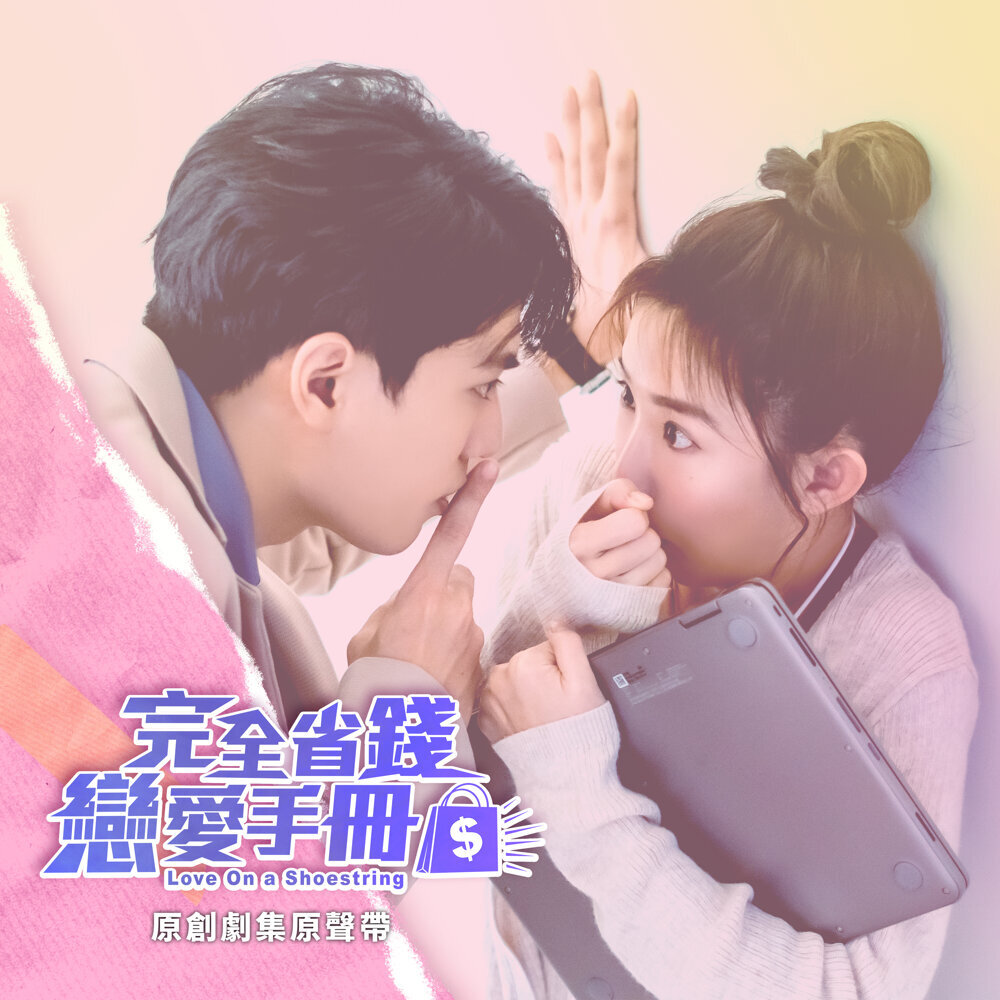 完全省钱恋爱手册 （原创剧集原声带）