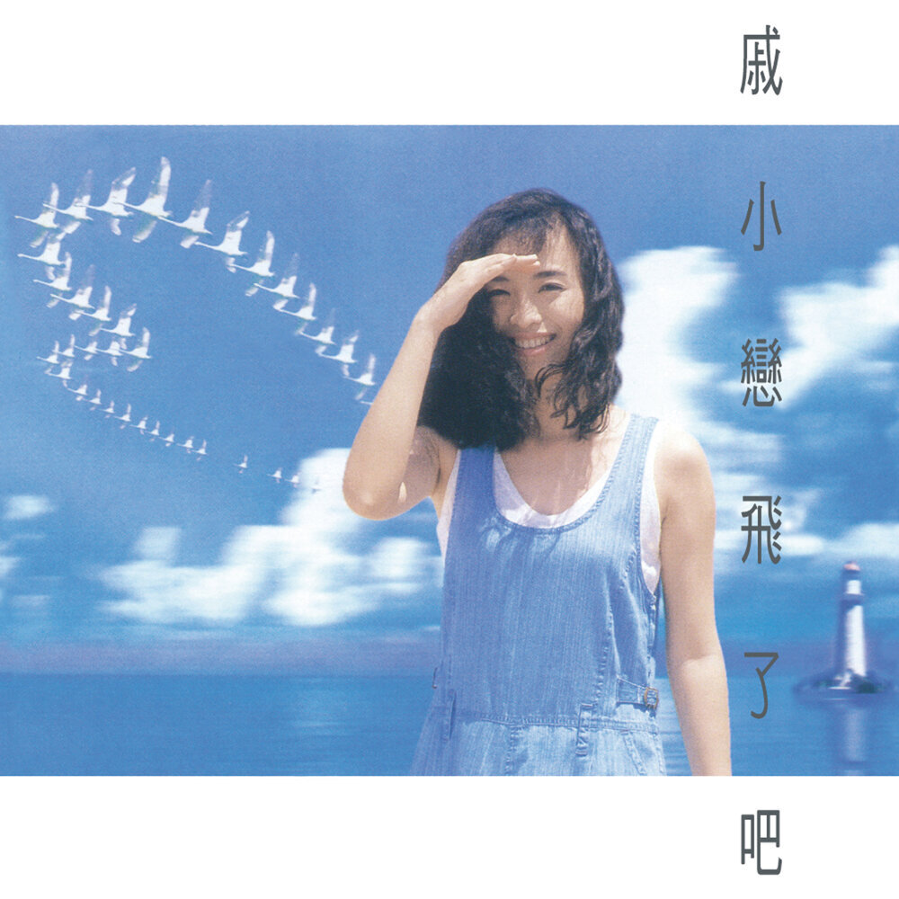 戚小恋 – 飛了吧