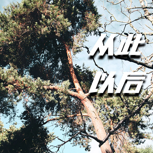 Various Artists – 從此以後