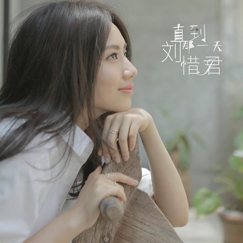 刘惜君 – 直到那一天