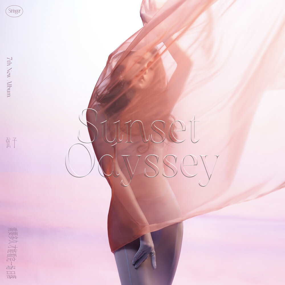 弦子 – 需要多久才能看完一場日落