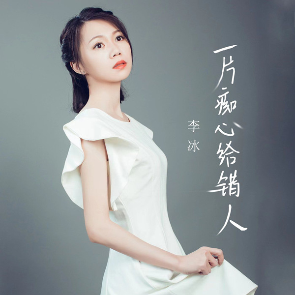 李冰 – 一片痴心给错人