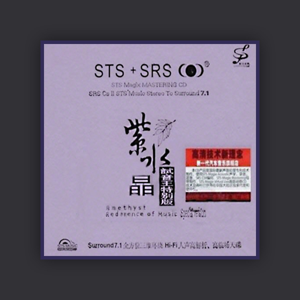 紫水晶试音王特别版 STS+SRS