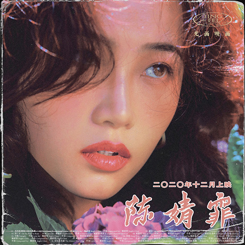 陈婧霏 – Complete Edition