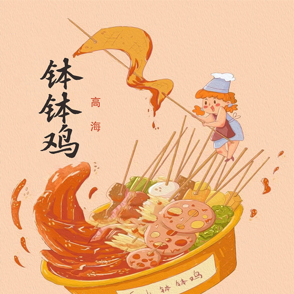 高海 – 钵钵鸡 (一元一串的钵钵鸡)