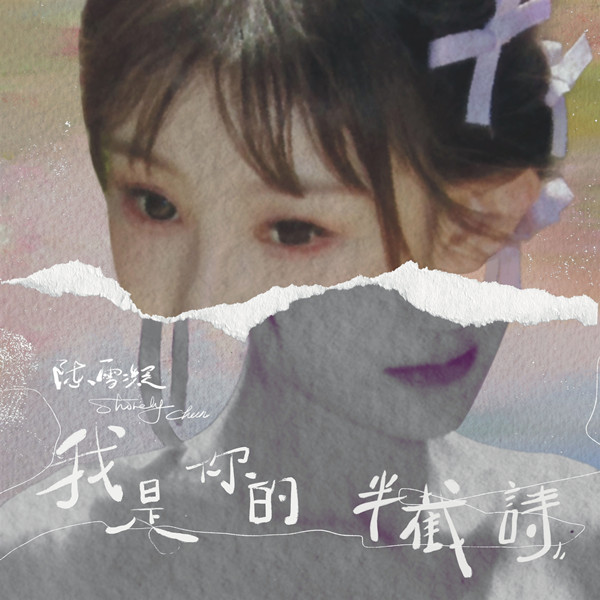 陈雪凝 – 我是你的半截诗