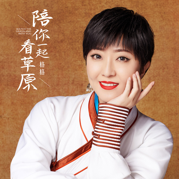 格格 – 陪你一起看草原