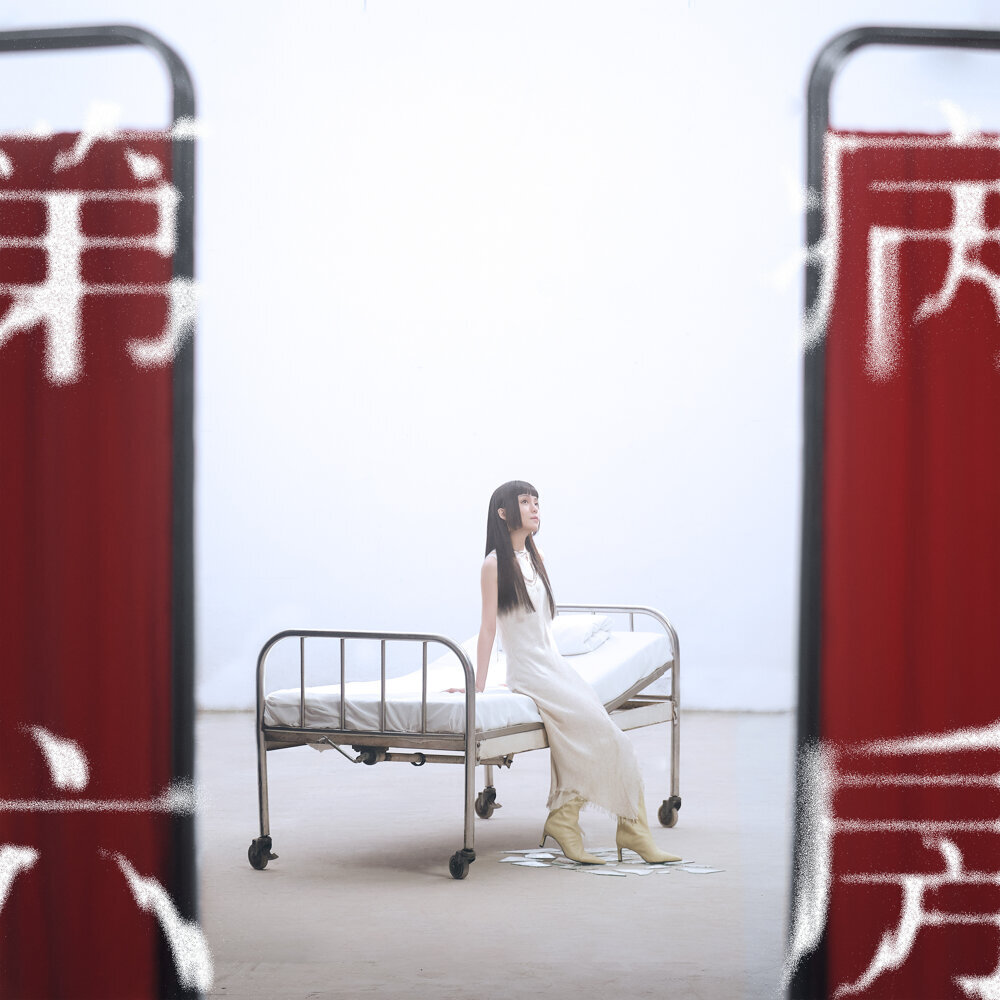 李嫣 – 第六病房