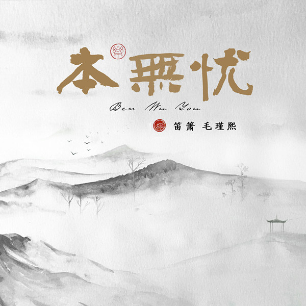 毛瑾熙 – 笛箫：本无忧