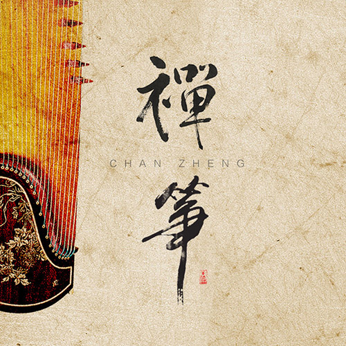 雨馨 – 禅筝