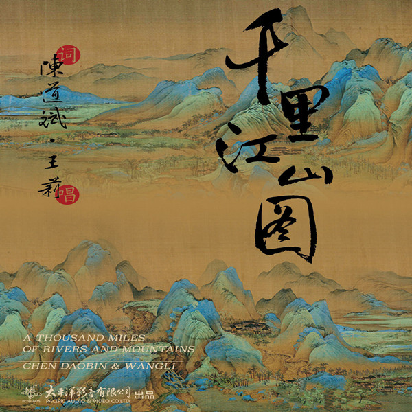 王莉 – 千里江山图