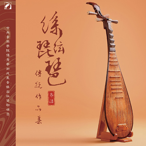 齐洁 – 丝弦琵琶·传统作品集