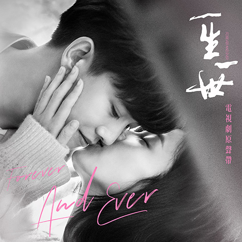 单依纯,颜人中,白鹿,陆虎 – 《一生一世》影视原声带