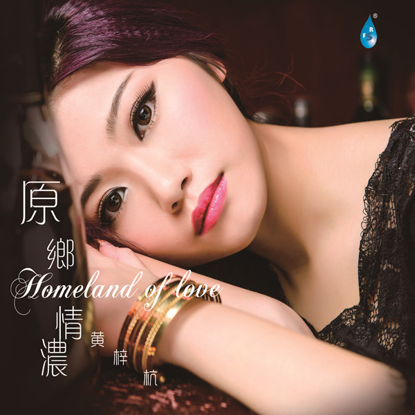 黄梓杭 – 原乡情浓