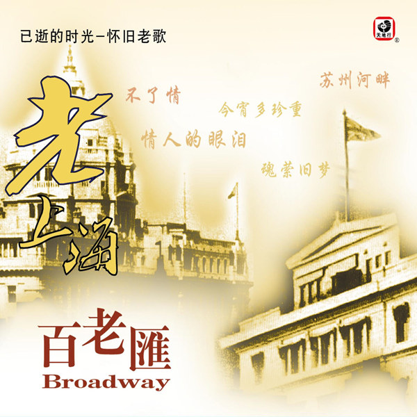 陈丽蓉 – 老上海 (百老汇)