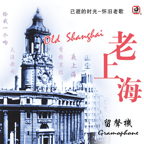陈丽蓉 – 老上海 (留声机)