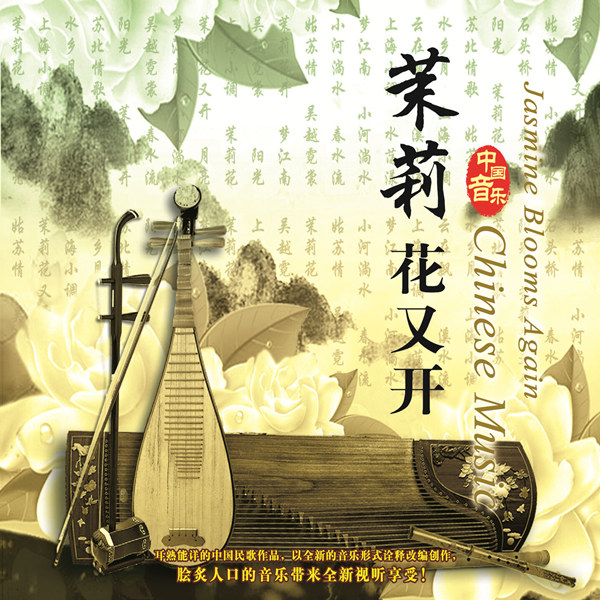 大陆群星 – 茉莉花又开