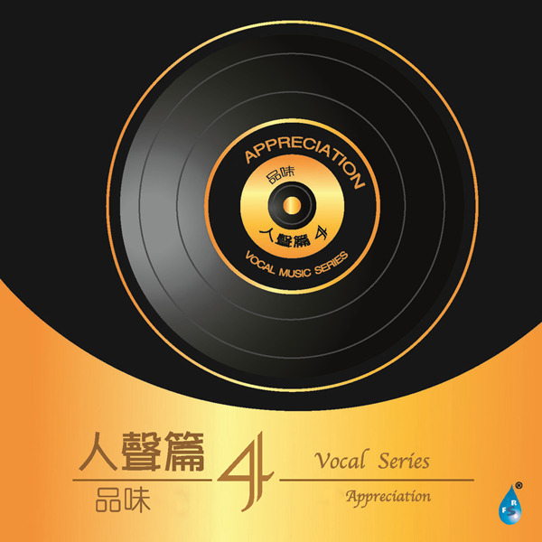 大陆群星 – 品味-人声篇4