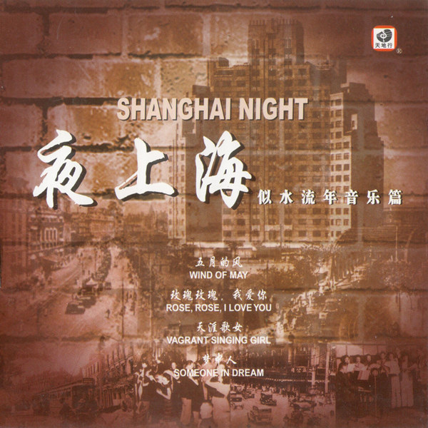 姜小鹏 – 夜上海 (似水流年音乐篇)