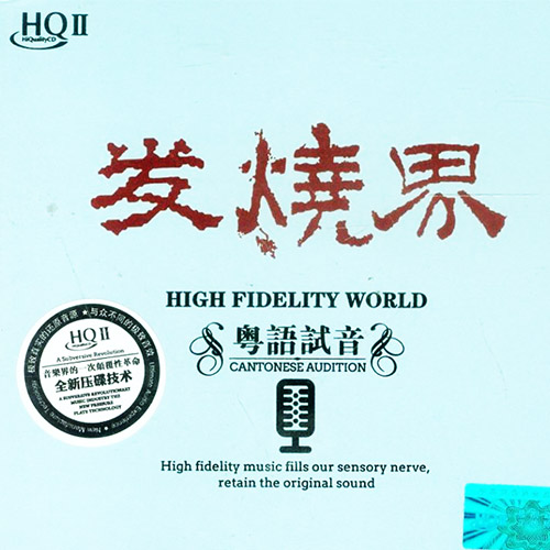 醇厚磁性的嗓音《发烧界·粤语试音 HQⅡ》