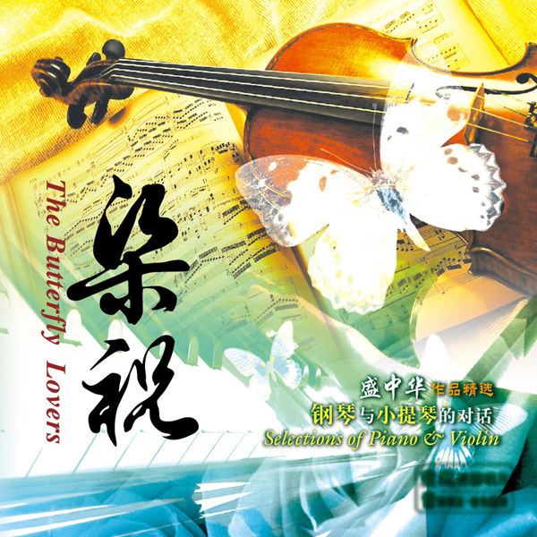 盛中华 – 梁祝 (钢琴与小提琴的对话)