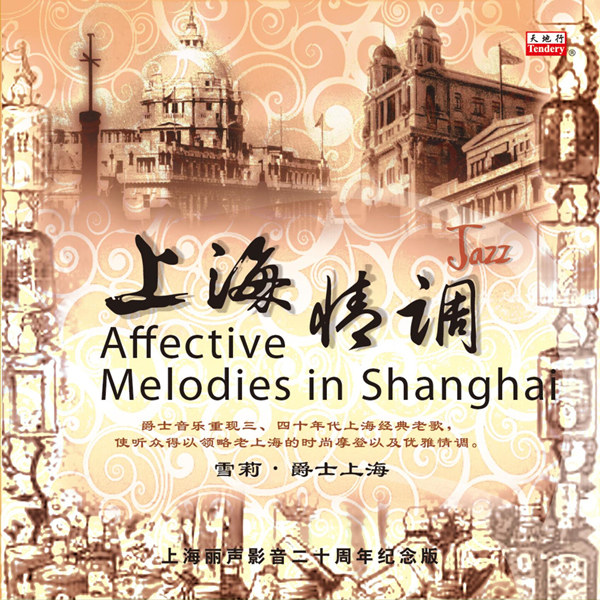 雪莉 – 上海情调 (爵士上海)