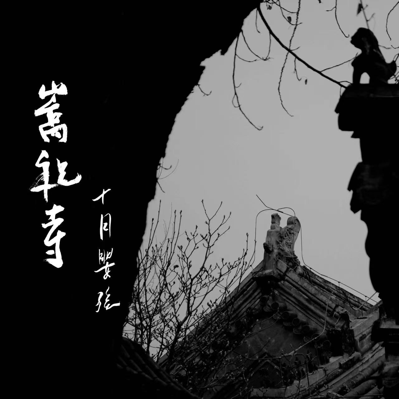 十月婴孩 -《嵩祝寺》