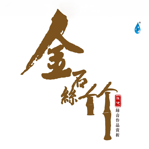 大陆群星 – 金石丝竹