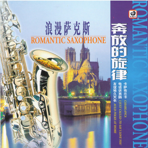 陈林 – 奔放的旋律 (浪漫萨克斯)