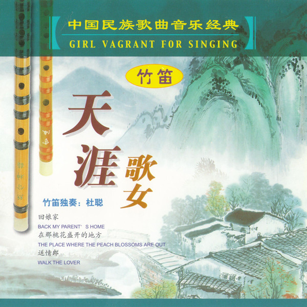 杜聪 – 天涯歌女 (中国民族歌曲音乐经典-竹笛)