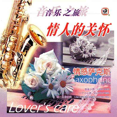 陈林 – 情人的关怀 (情感萨克斯)