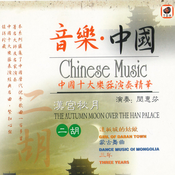 闵惠芬 – 音乐中国 (汉宫秋月)