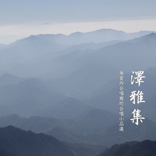 上海彩虹室内合唱团 – 泽雅集