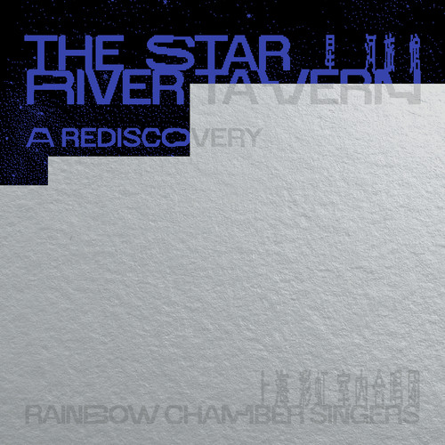 上海彩虹室内合唱团《星河旅馆》