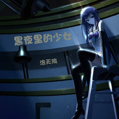 洛天依 – 黑夜里的少女