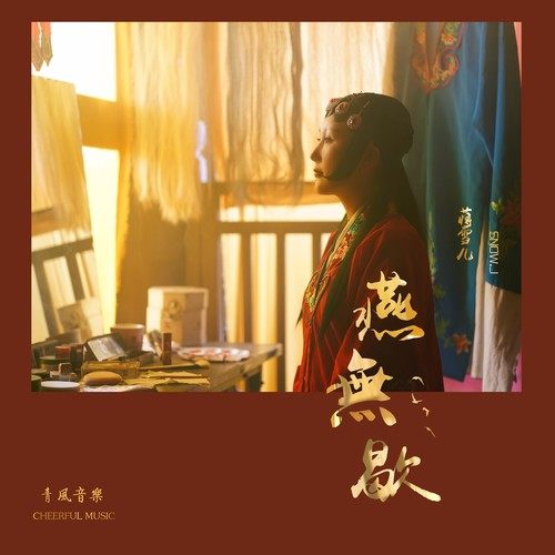 蒋雪儿 – 燕无歇