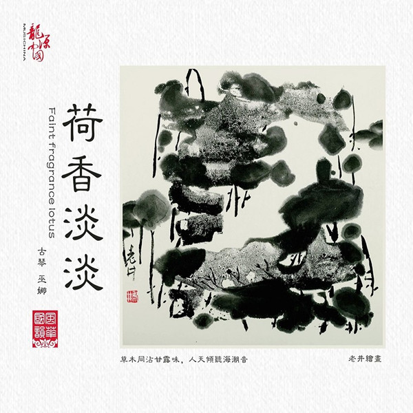 巫娜 – 荷香淡淡