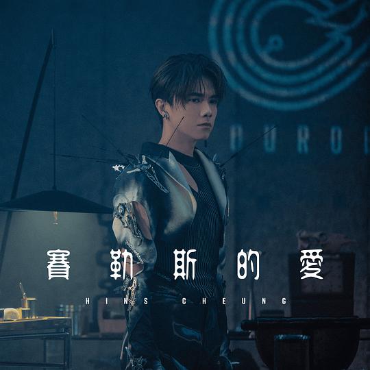 张敬轩 – 赛勒斯的爱