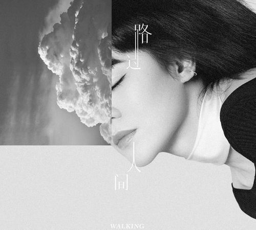 郁可唯 – 路过人间