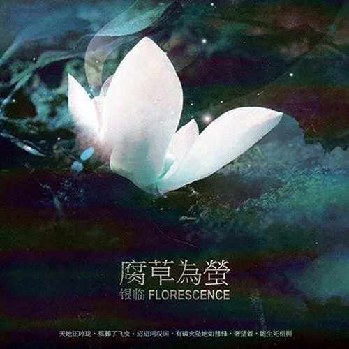 银临 – 腐草为萤