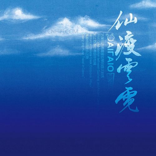 常静 – 仙渡云霓