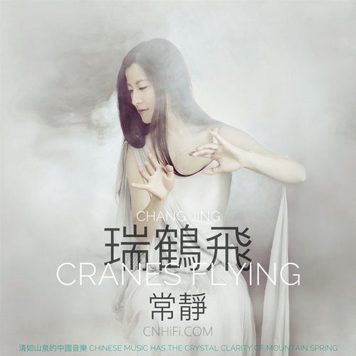 常静 – 瑞鹤飞