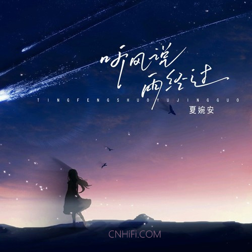 夏婉安 – 听风说雨经过