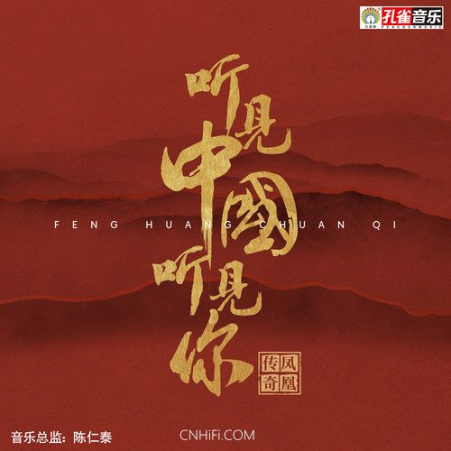 听见中国听见你