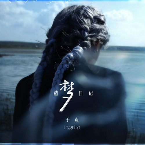 于贞 – 造梦日记