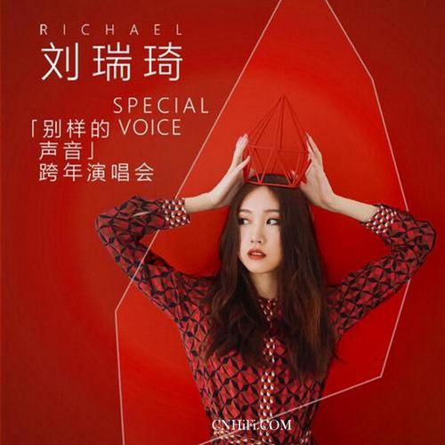 刘瑞琦别样的声音跨年演唱会