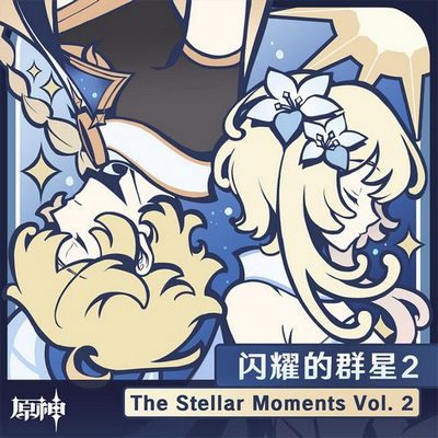 原神-闪耀的群星2 The Stellar Moments Vol. 2