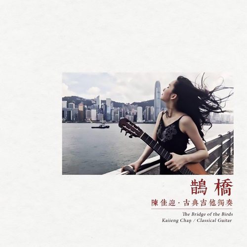 陈佳迎 鹊桥